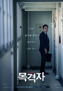 【韓国映画】目撃者〈The Witness〉