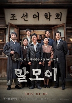 1942年の朝鮮語学会事件がベース【映画】マルモイ ことばあつめ〈말모이／2019年韓国〉