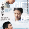 『太陽の子』実話に学ぶ日本の原爆開発【映画】太陽の子〈GIFT OF FIRE／2021年日本〉