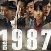 1987、ある闘いの真実【映画】韓国の民主化運動を描いた実話〈1987: When the Day Comes／2017年韓国〉